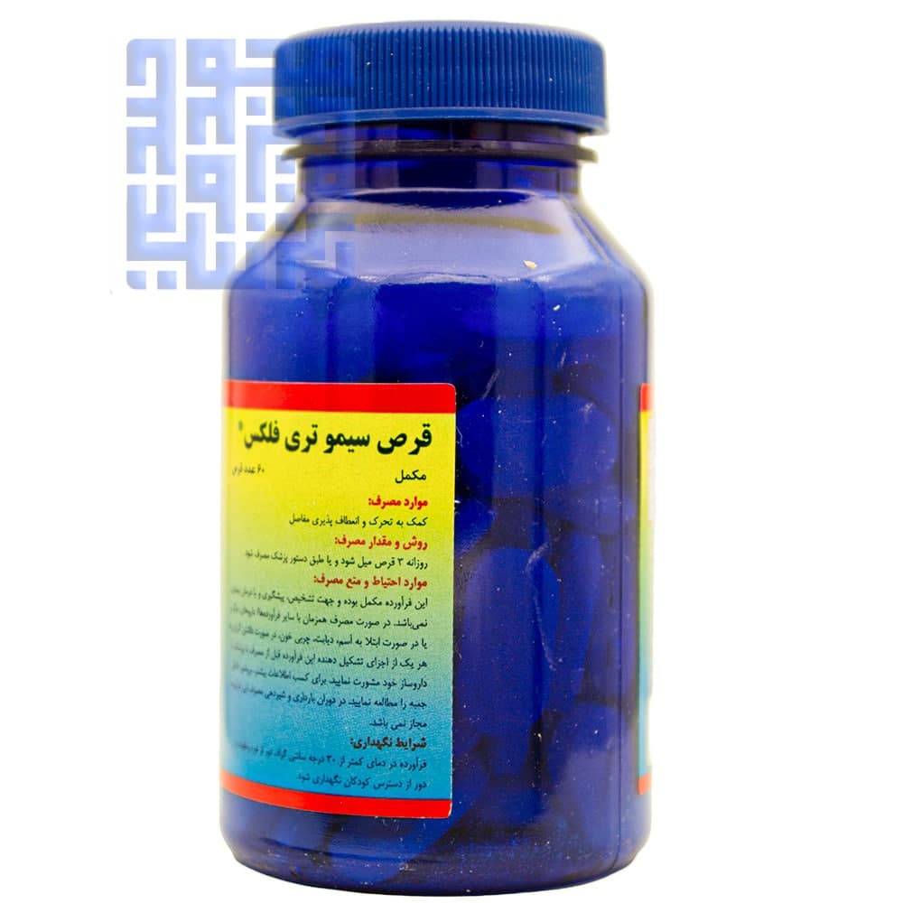 قرص سیمو تری فلکس سیمرغ دارو 60 عددی — تصویر ۵
