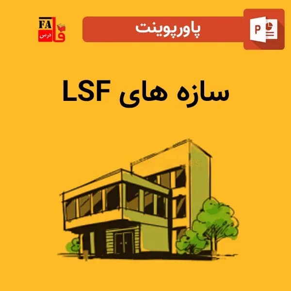 پاورپوینت سازه های LSF — تصویر ۲