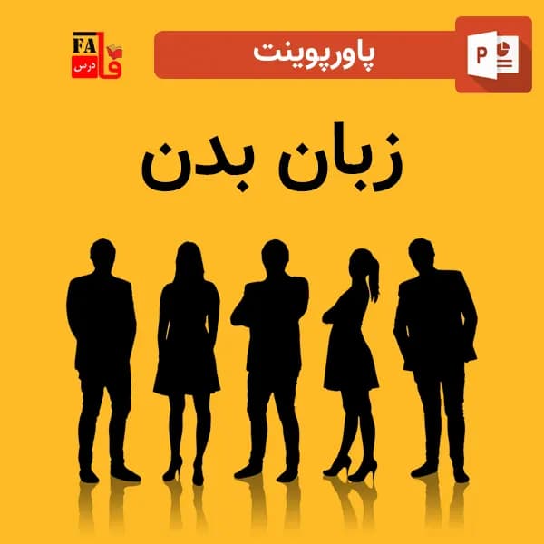 پاورپوینت زبان بدن — تصویر ۲