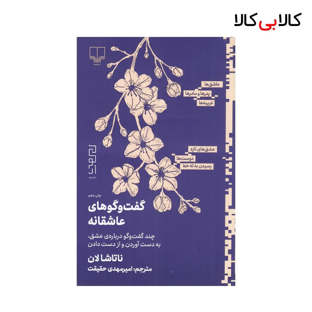 کتاب گفت‌و‌گوهای عاشقانه: چند گفت‌و‌گو درباره‌ی عشق، به دست آوردن و از دست دادن نشر چشمه