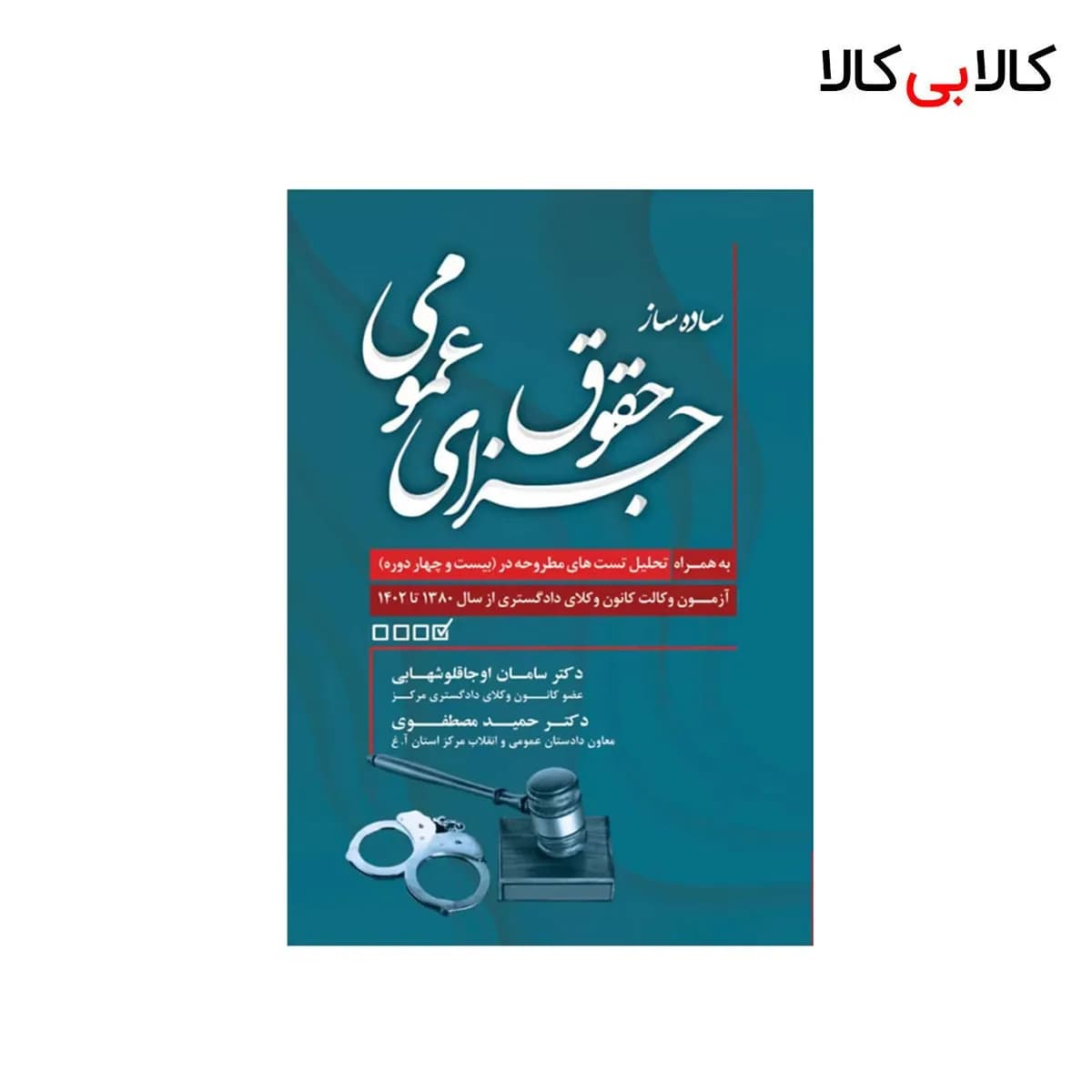 کتاب ساده ساز حقوق جزای عمومی اثر اوجاقلو شهابی و مصطفوی انتشارات جاودانه