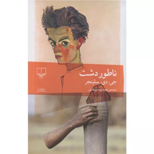 کتاب ناطور دشت اثر جی دی سلینجر نشر چشمه — تصویر ۲