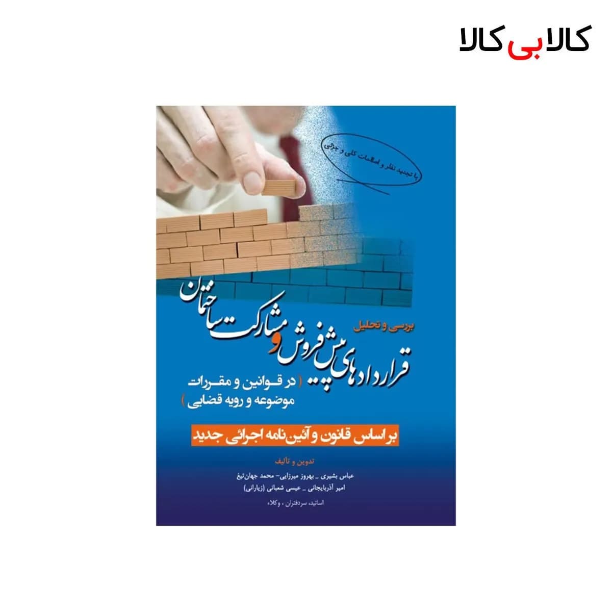 کتاب بررسی و تحلیل قراردادهای پیش فروش و مشارکت ساختمان انتشارات جاودانه