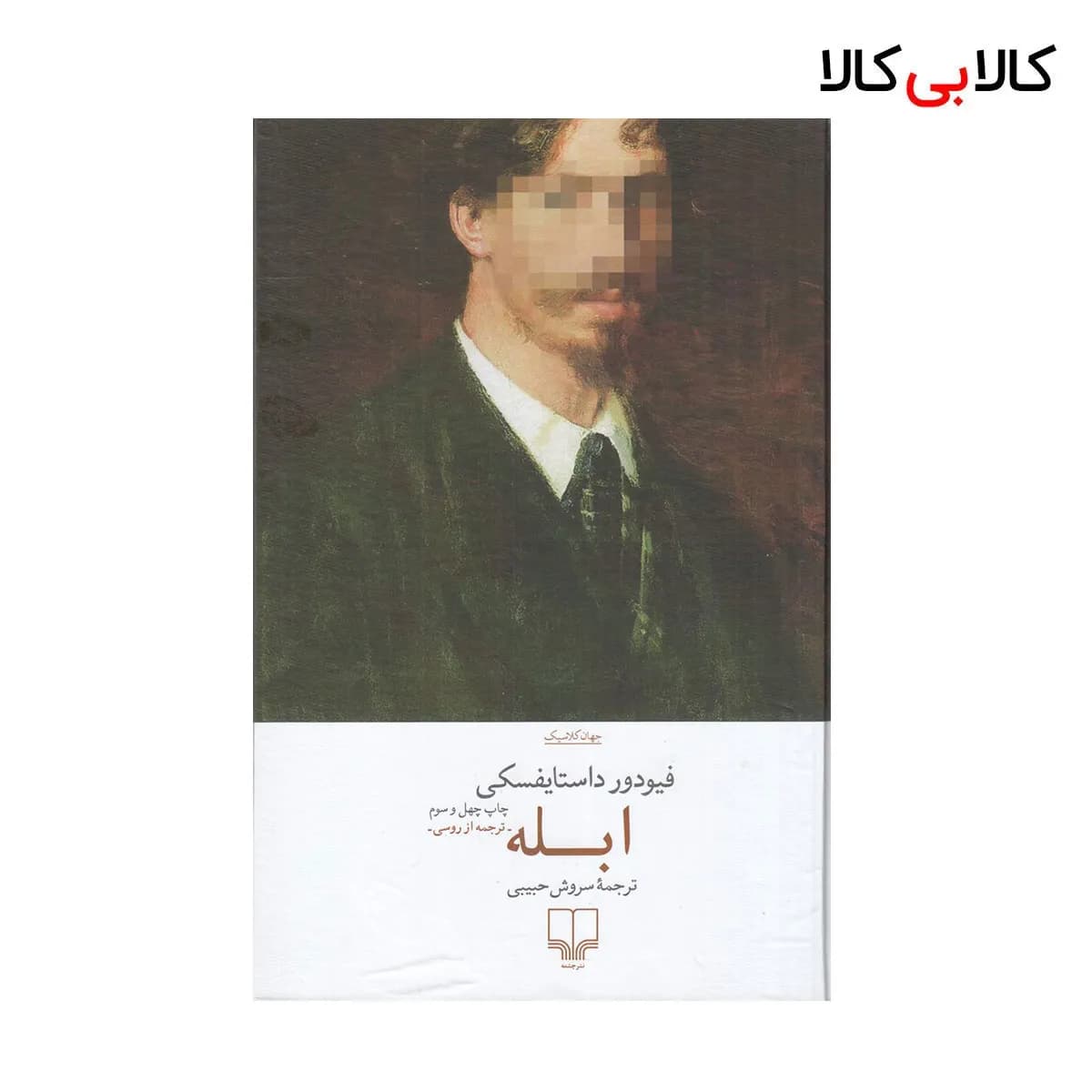 کتاب ابله اثر فئودور داستایوفسکی نشر چشمه جلد گالینگور