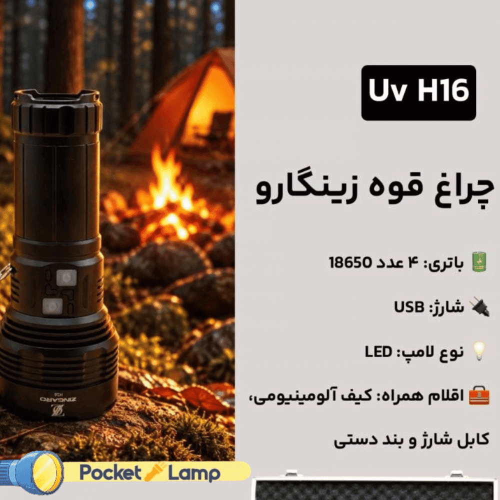 چراغ قوه یووی زینگارو مدل H16 — تصویر ۳