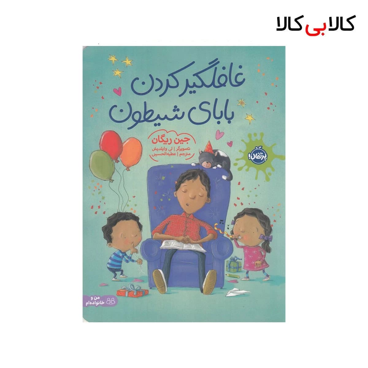 کتاب غافلگیر کردن بابای شیطون اثر جین ریگان انتشارات پرتقال