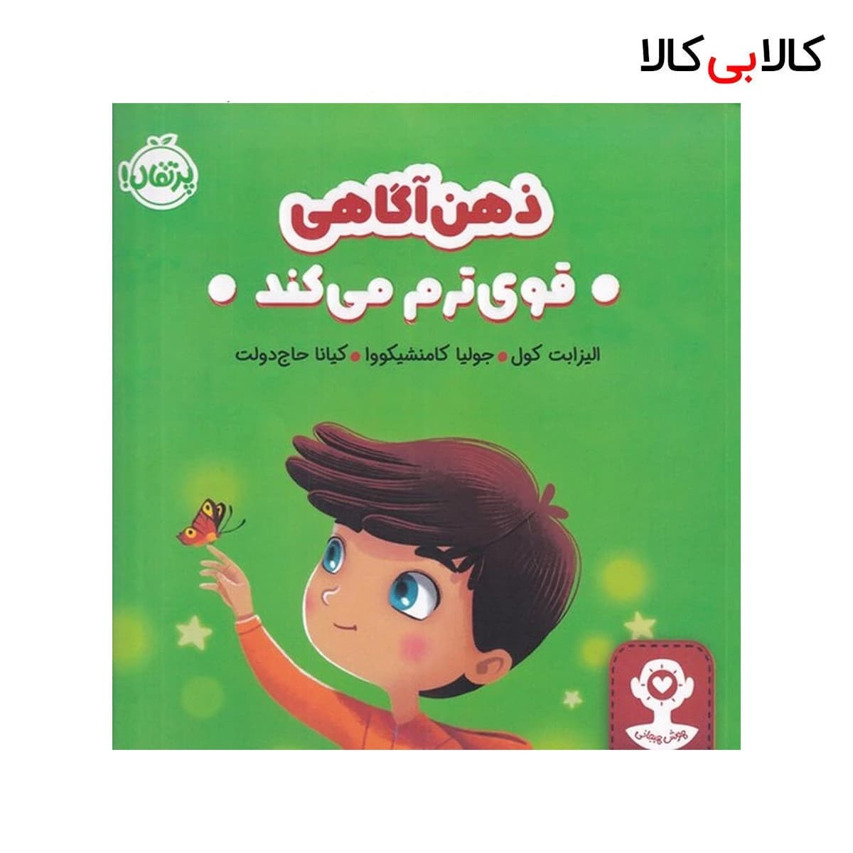 کتاب هوش هیجانی: ذهن‌ آگاهی قوی‌ترم می‌کند اثر الیزابت کول انتشارات پرتقال