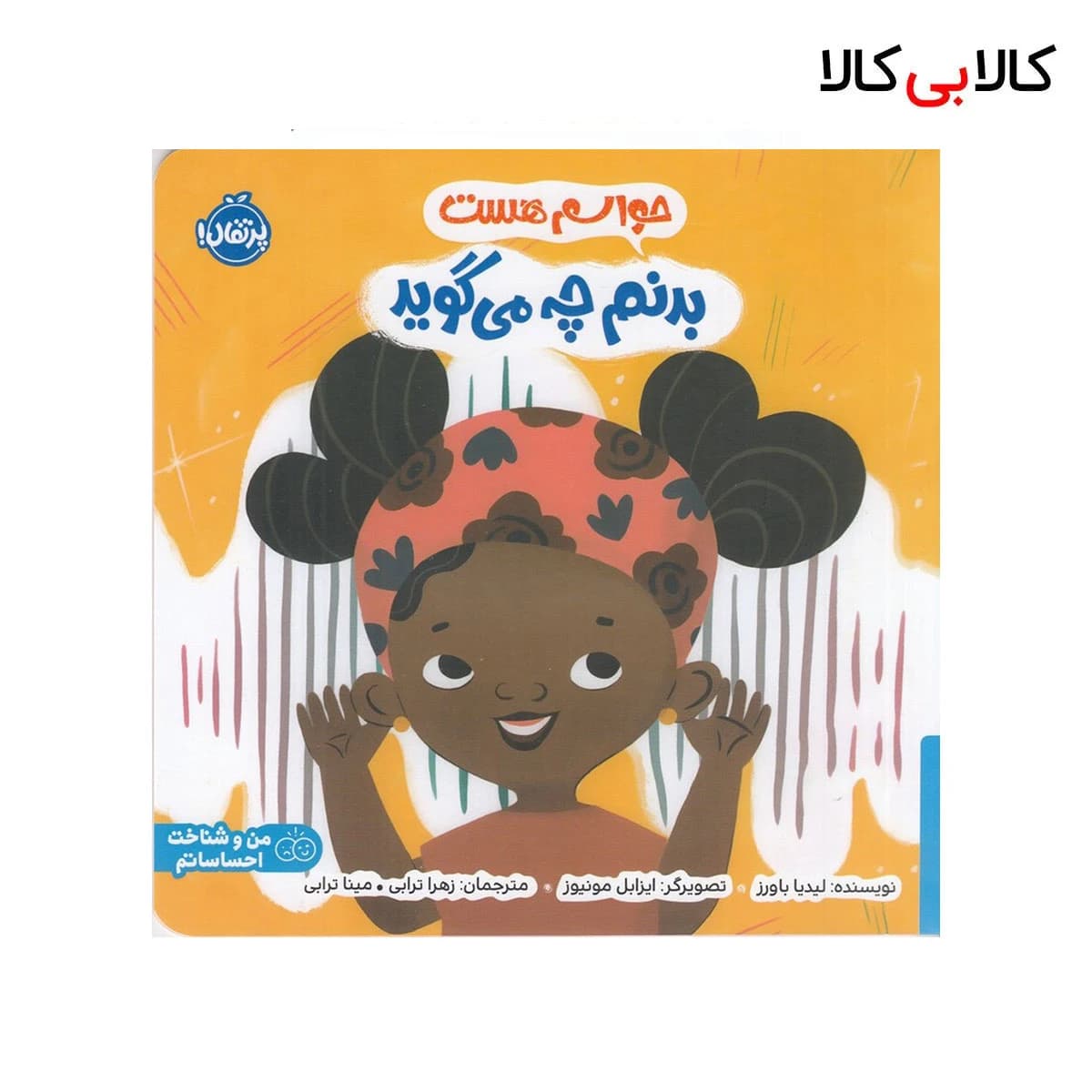 کتاب حواسم هست: بدنم چه می‌گوید اثر لیدیا باورز انتشارات پرتقال