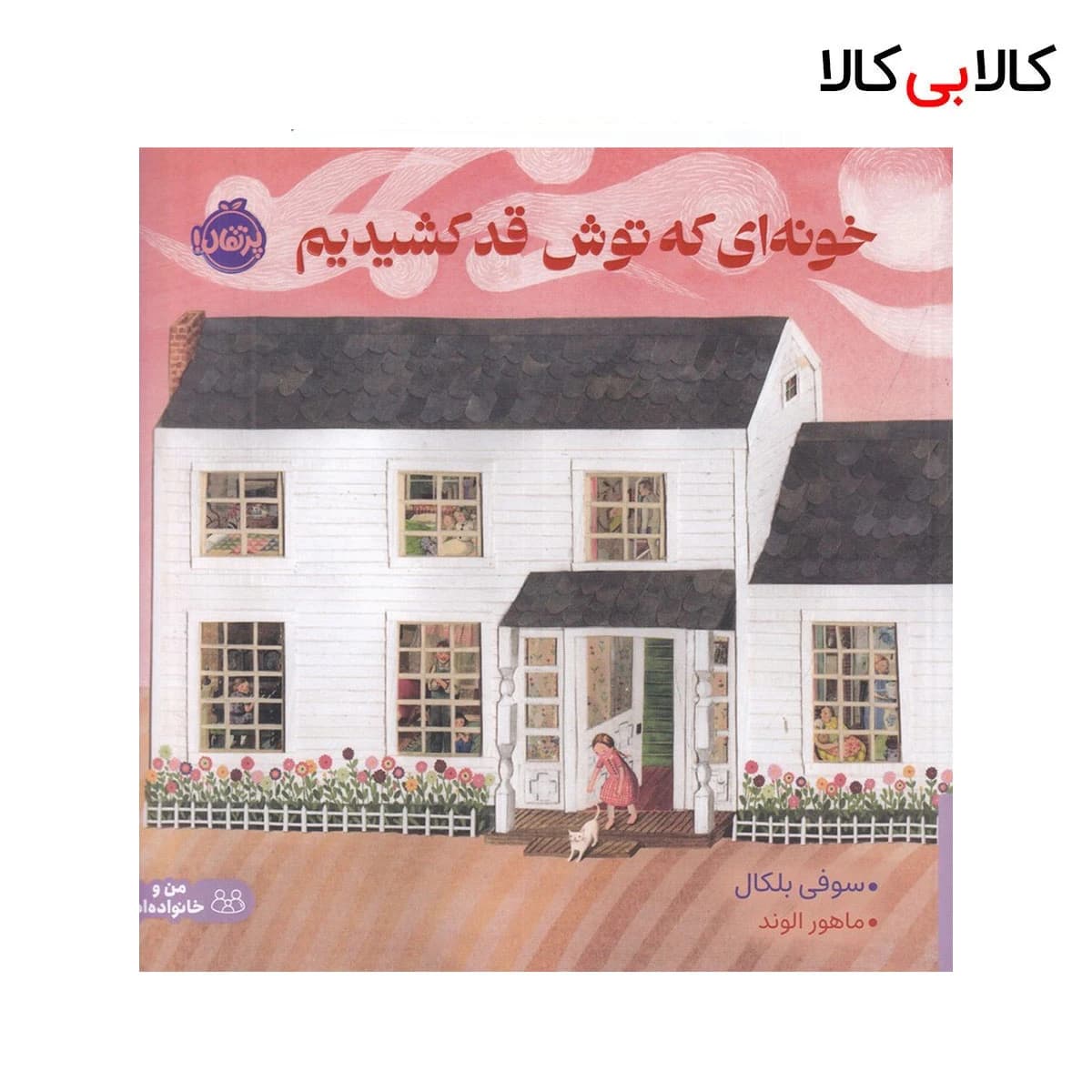 کتاب خونهای که توش قد کشیدیم اثر سوفی بلکال انتشارات پرتقال