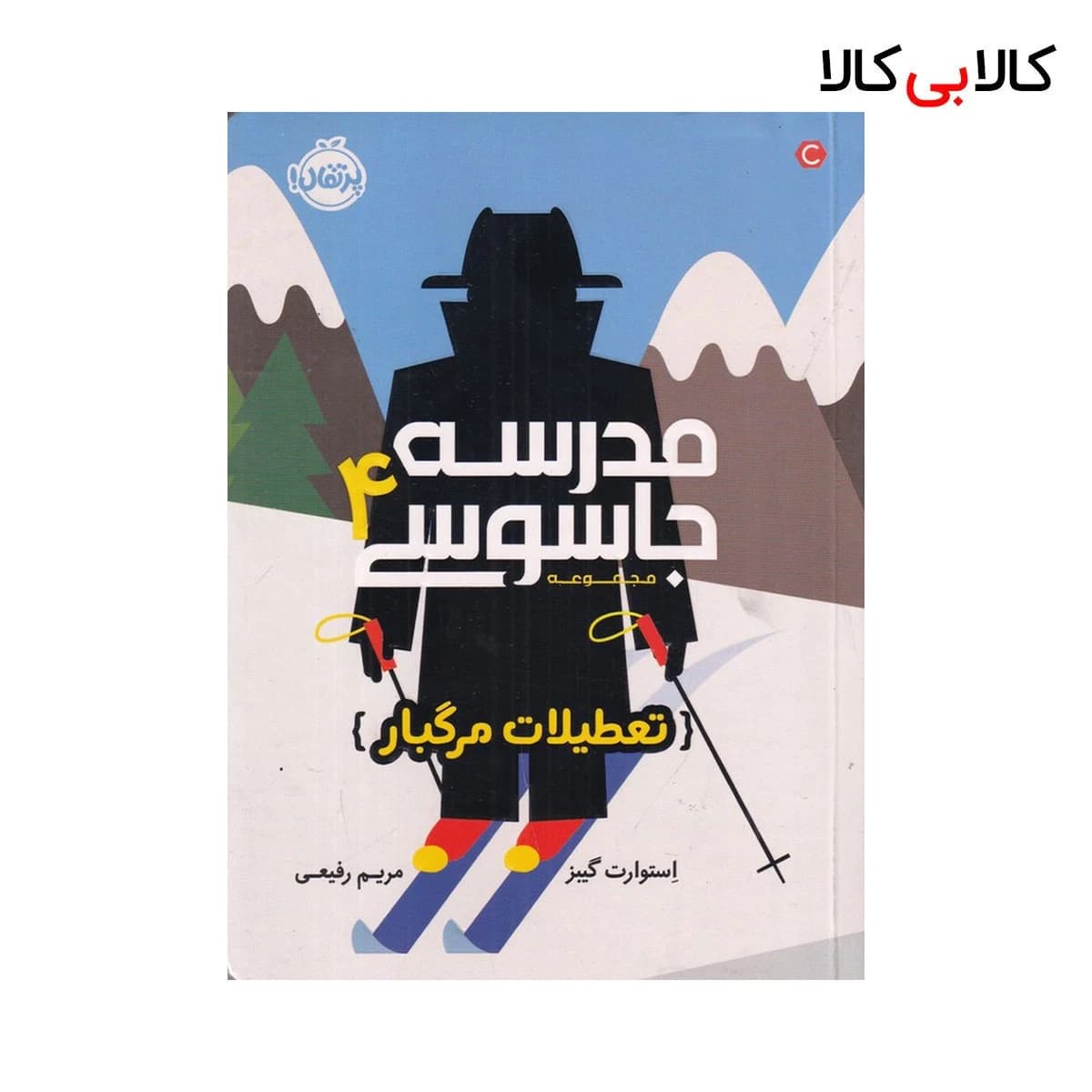 کتاب مدرسه جاسوسی 4: تعطیلات مرگبار اثر استوارت گیبز انتشارات پرتقال