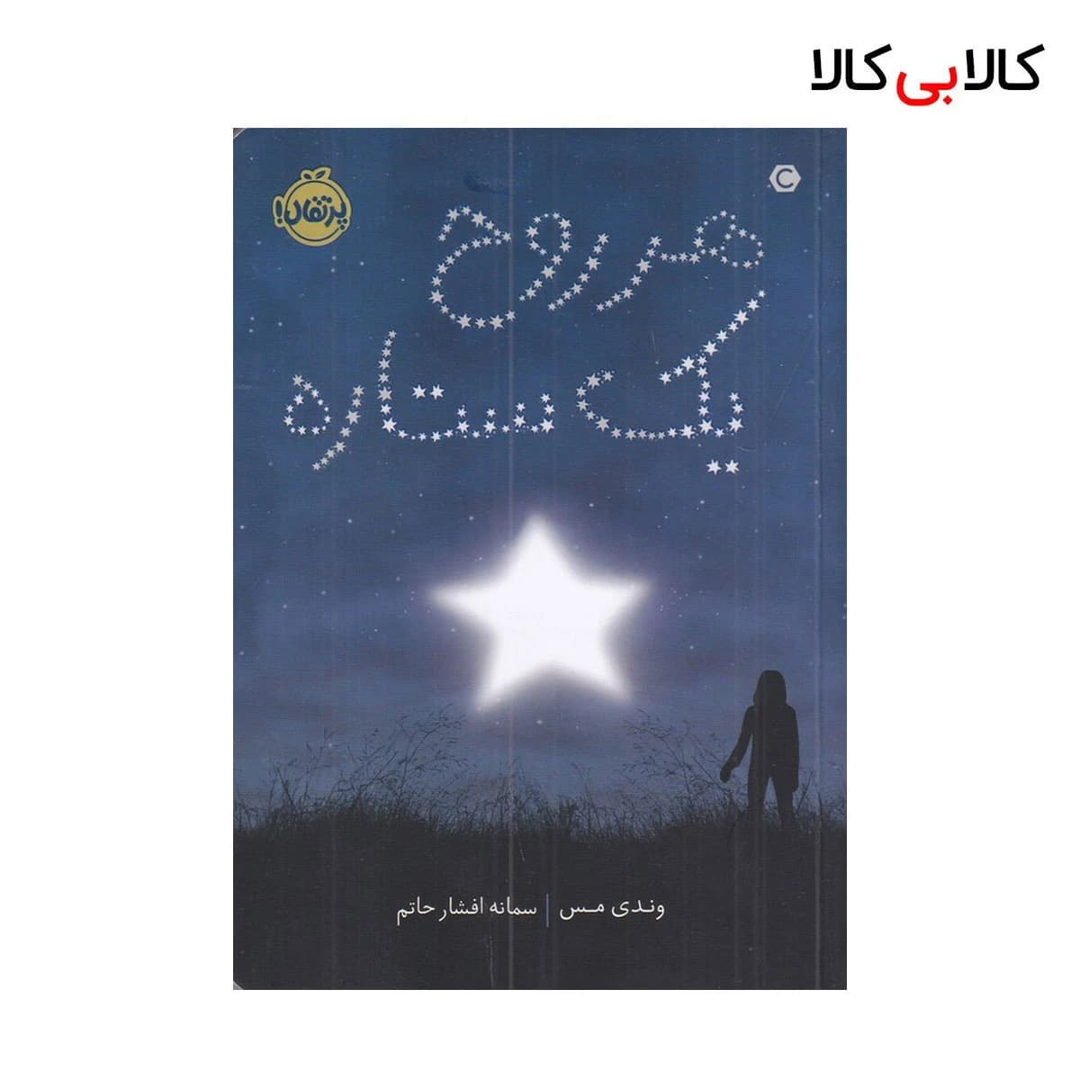 کتاب هر روح یک ستاره اثر وندی مس انتشارات پرتقال