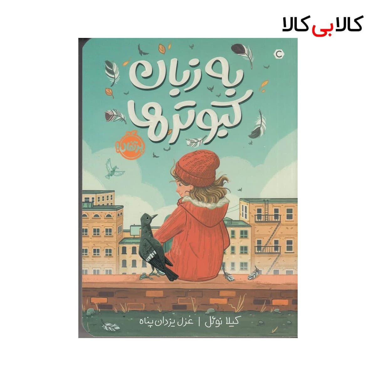 کتاب به زبان کبوترها اثر کیلا نوئل انتشارات پرتقال