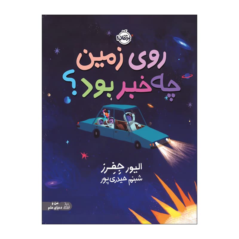 کتاب روی زمین چه خبر بود ؟ اثر الیور جفرز انتشارات پرتقال — تصویر ۲