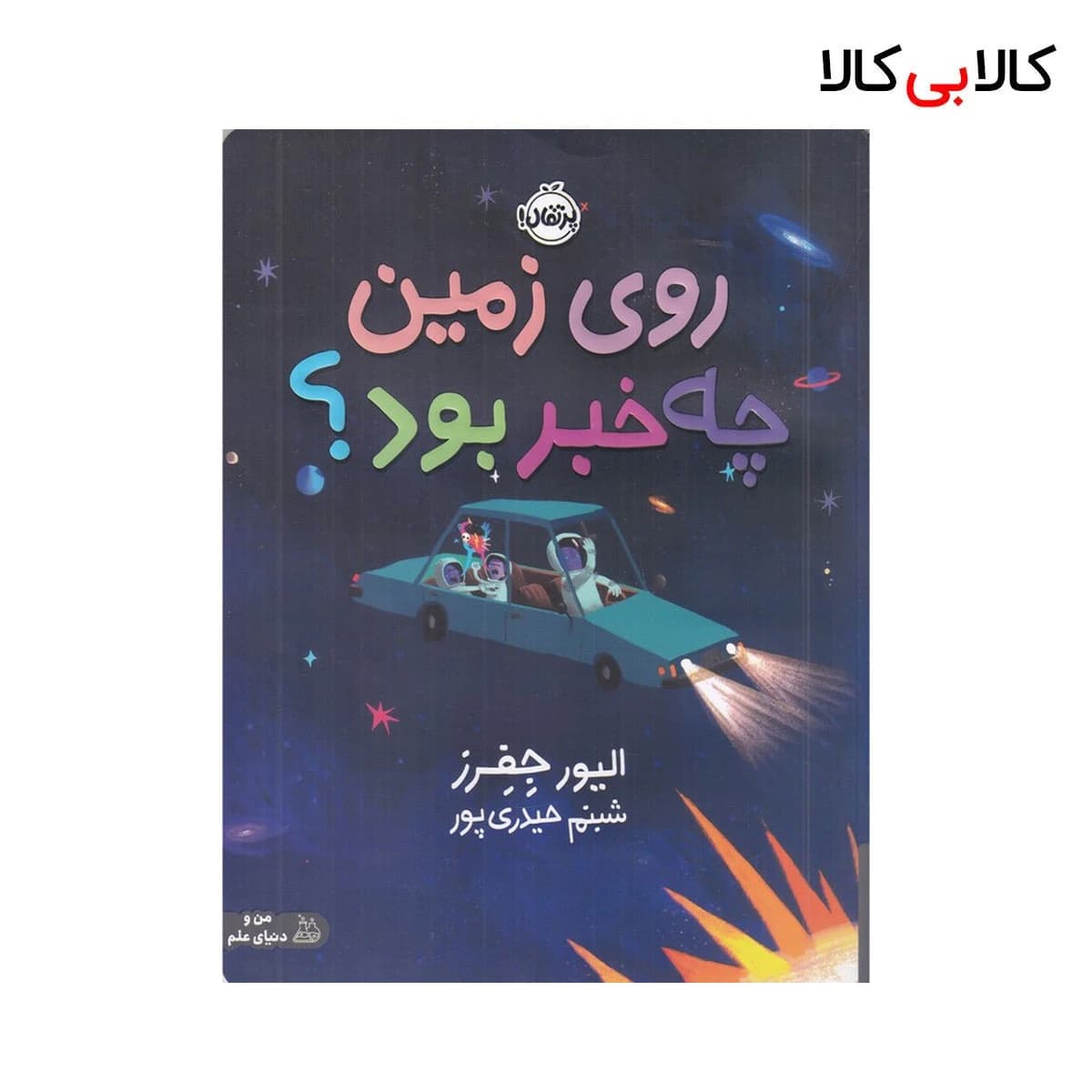 کتاب روی زمین چه خبر بود ؟ اثر الیور جفرز انتشارات پرتقال