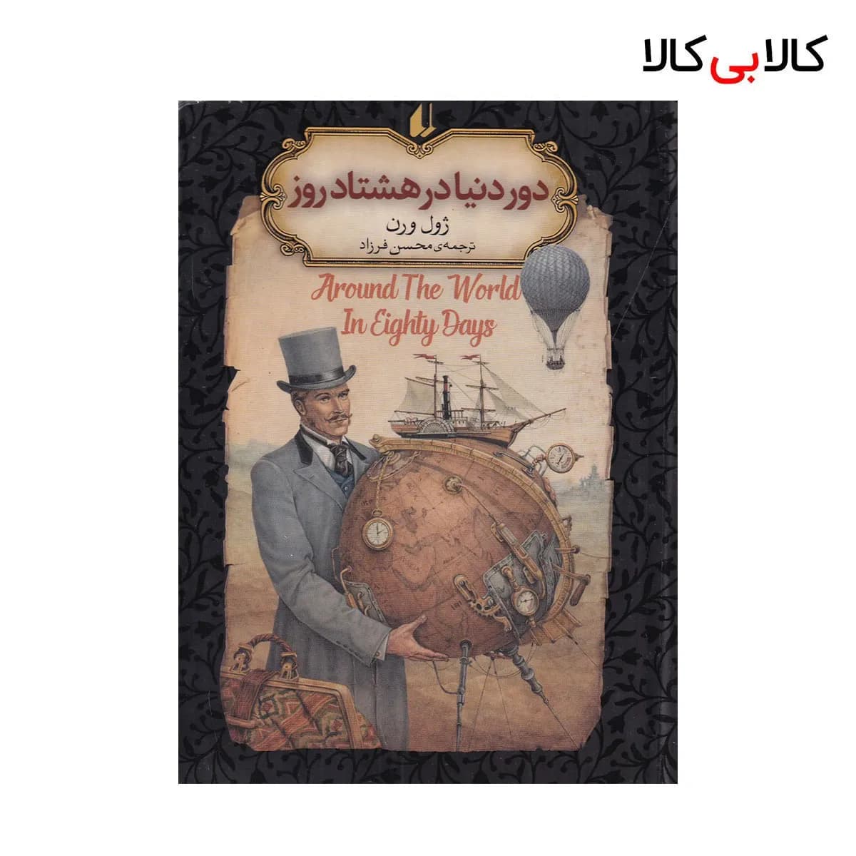 کتاب رمان‌های جاویدان جهان: دور دنیا در هشتاد روز اثر ژول ورن نشر افق جلد گالینگور