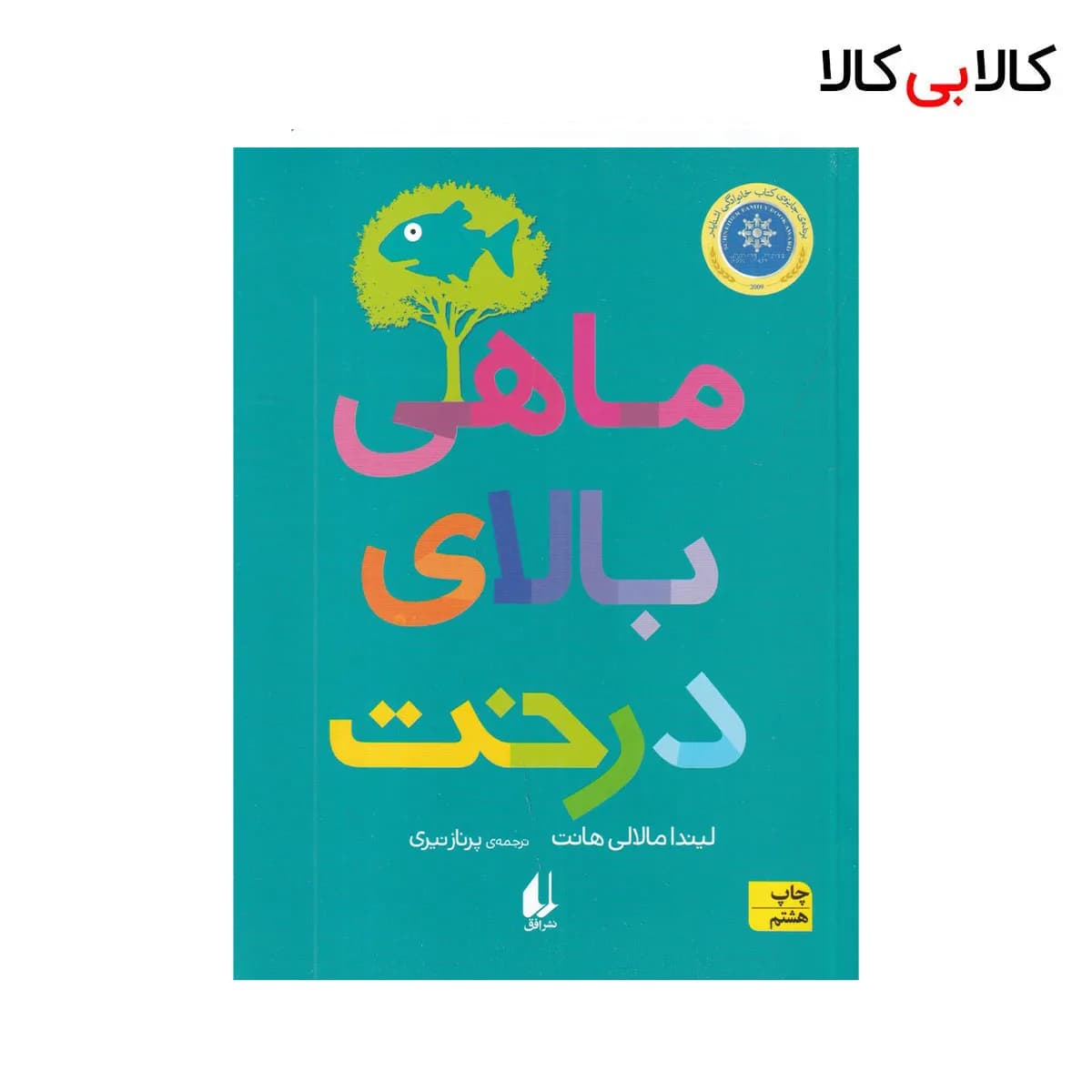 کتاب ماهی بالای درخت اثر لیندا ماللی هانت نشر افق