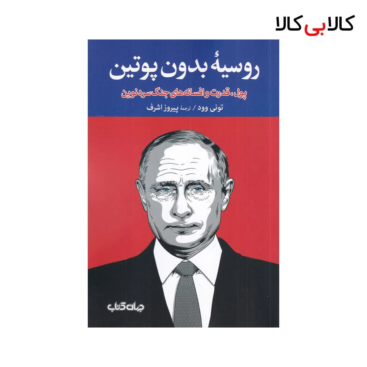 کتاب روسیه‌ی بدون پوتین: پول، قدرت و افسانه‌های جنگ سرد نوین نشر جهان کتاب