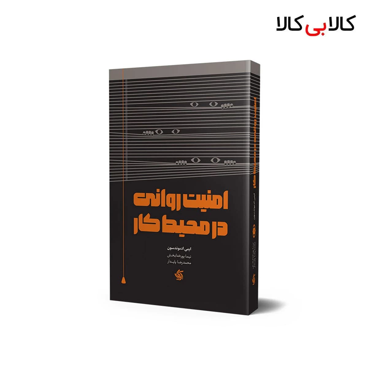 کتاب امنیت روانی در محیط کار اثر ایمی ادموندسون انتشارات آریانا قلم