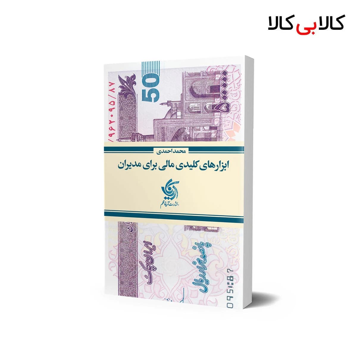 کتاب ابزارهای کلیدی مالی برای مدیران اثر محمد احمدی انتشارات آریانا قلم