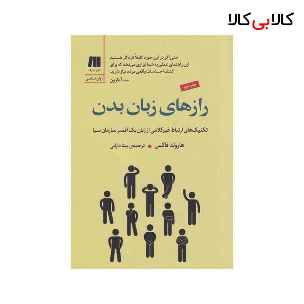 کتاب رازهای زبان بدن: تکنیک‌های ارتباط غیر کلامی از زبان یک افسر سازمان سیا نشر سنگ