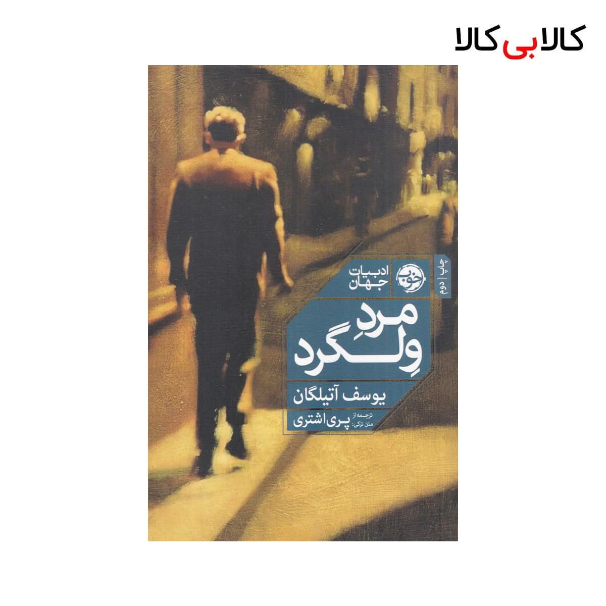 کتاب مرد ولگرد اثر یوسف آتیلگان نشر خوب