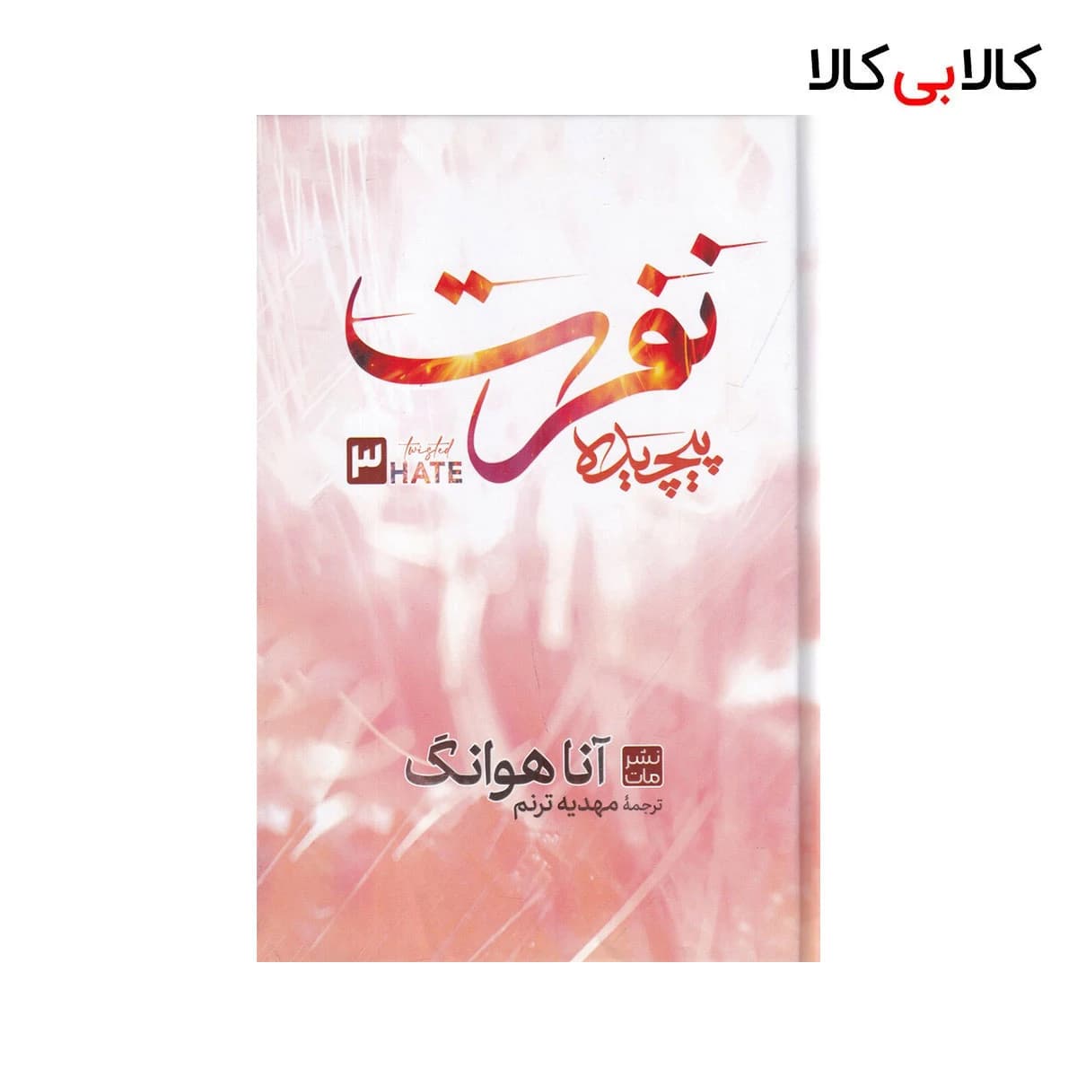 کتاب نفرت پیچیده اثر آنا هوانگ نشر مات جلد گالینگور