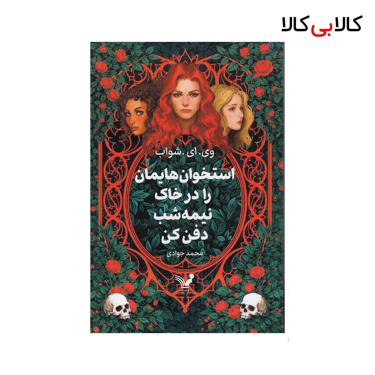 کتاب استخوانهایمان را در خاک نیمهشب دفن کن اثر وی. ای. شواب نشر کتابسرای تندیس