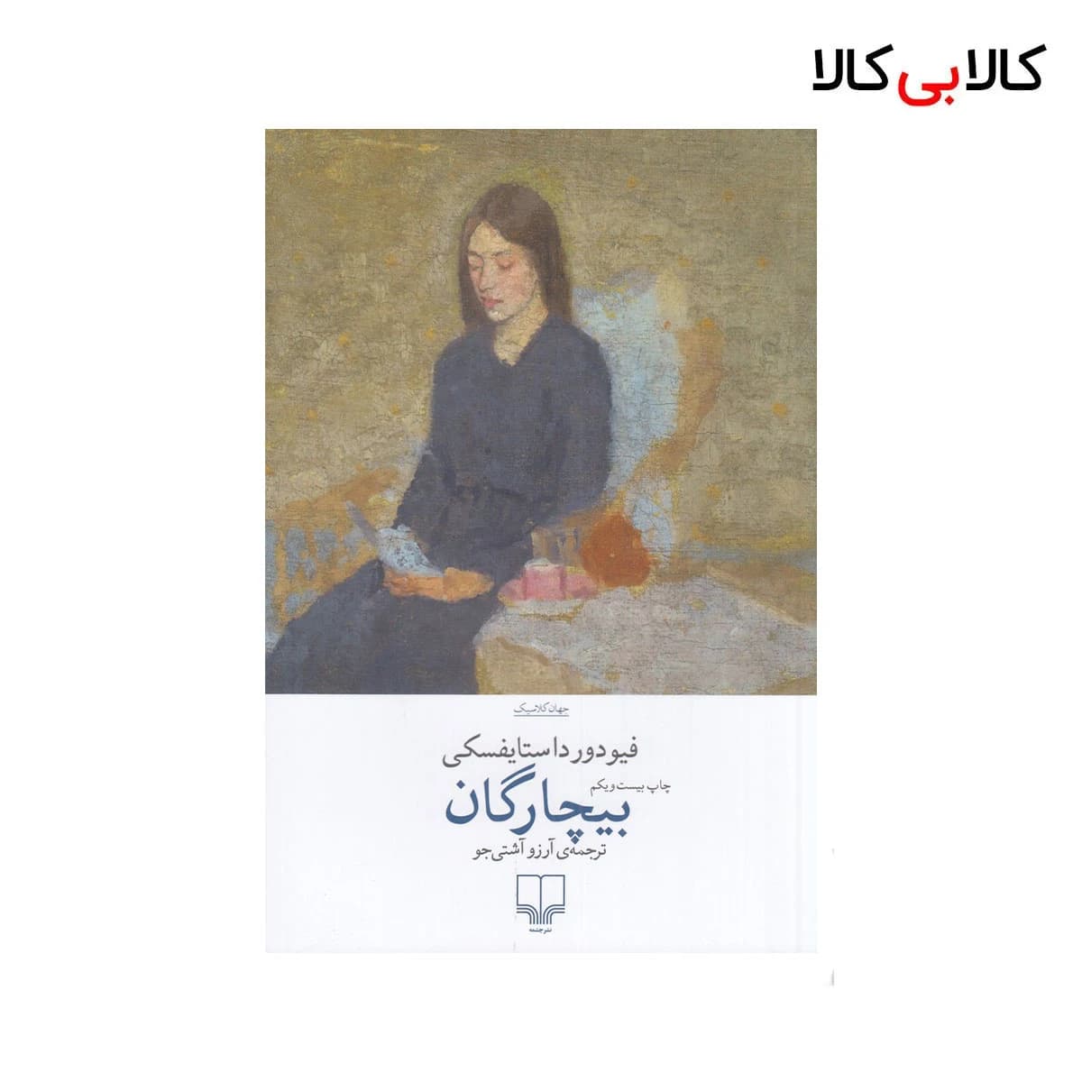 کتاب بیچارگان اثر فئودور داستایوفسکی نشر چشمه