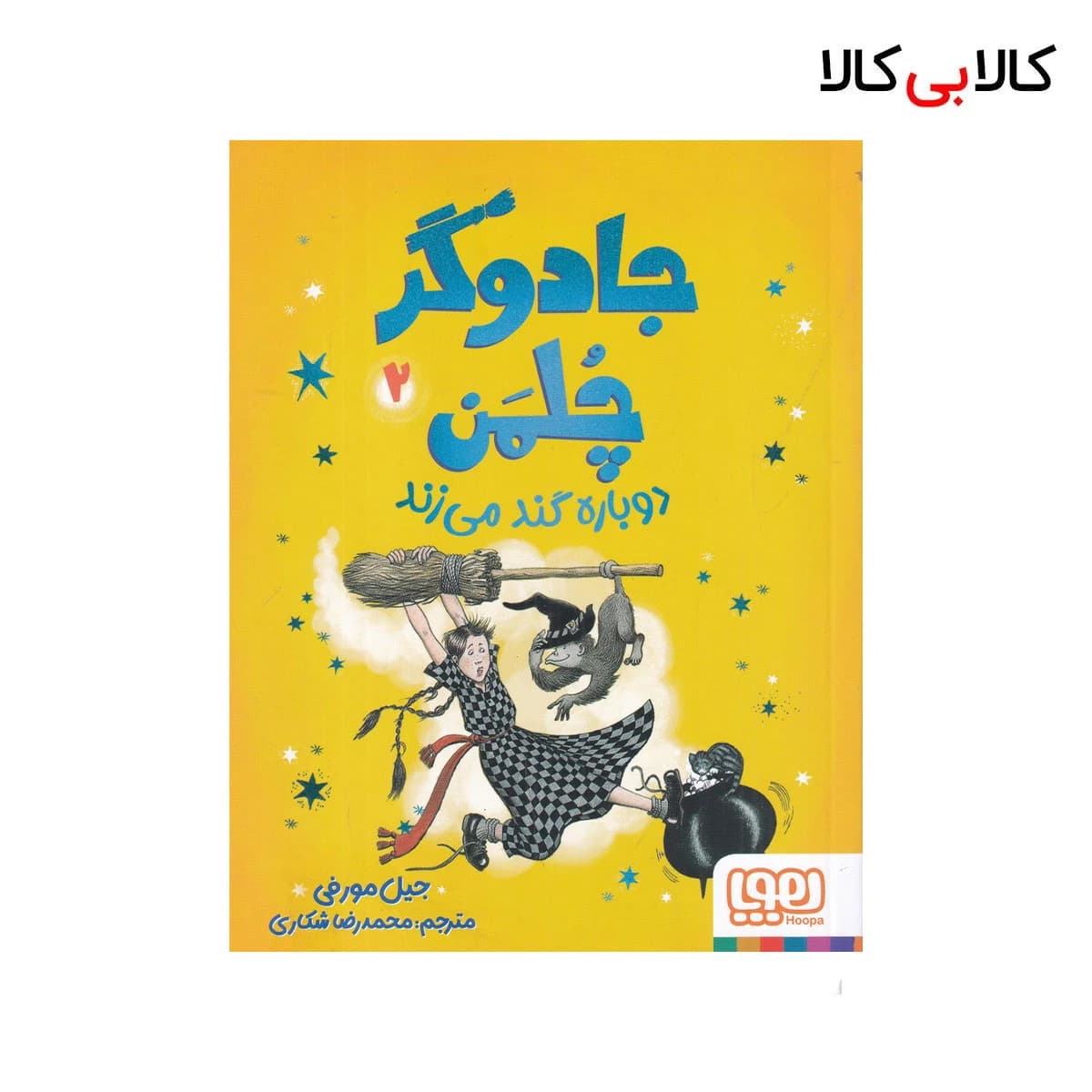 کتاب جادوگر چلمن 2: دوباره گند می‌زند اثر جیل مورفی نشر هوپا