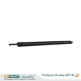 نوار آبگیر بیرونی پژو 405 عقب چپ