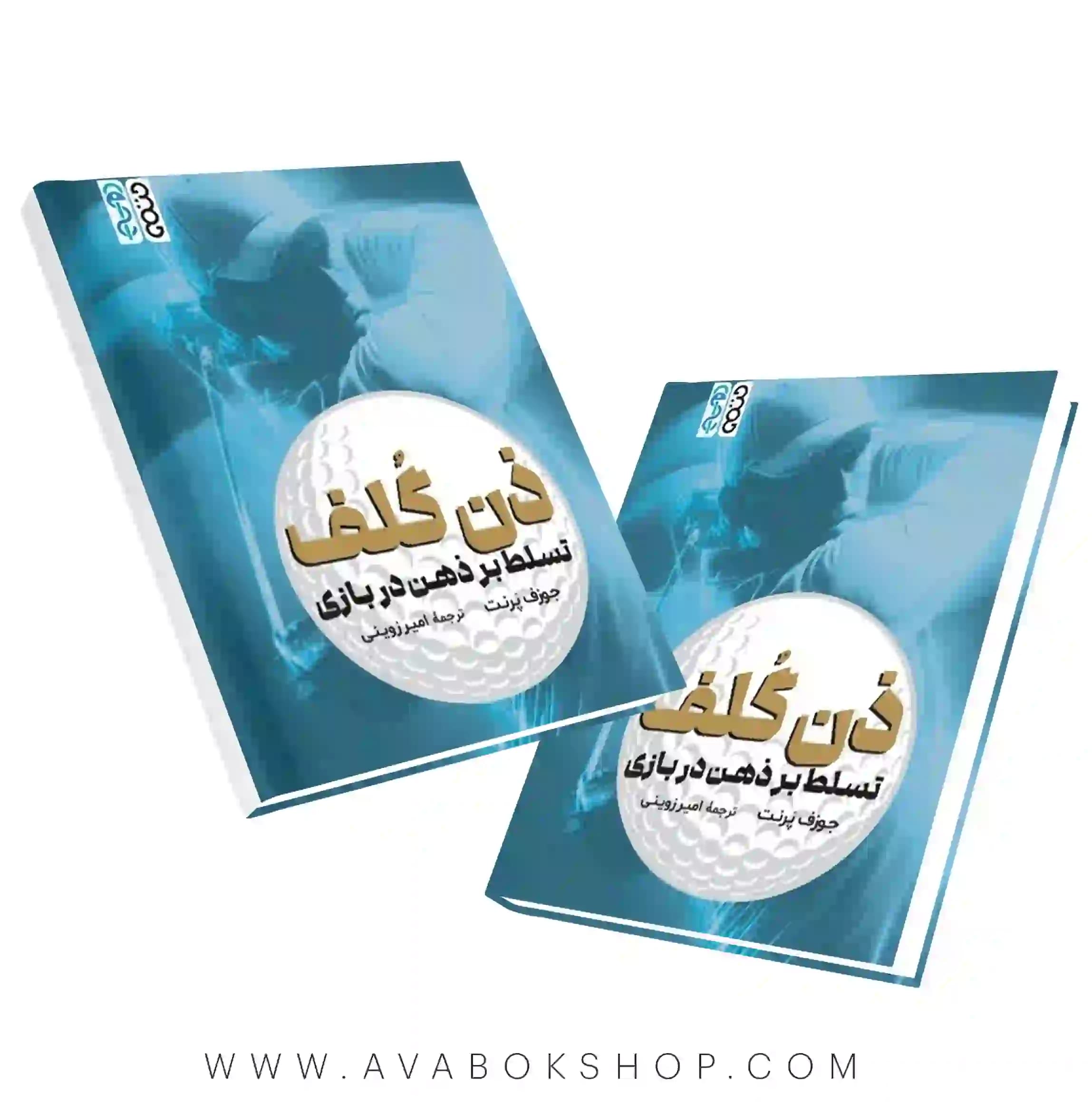 کتاب ذن گلف (تسلط بر ذهن در بازی) انتشارات حتمی