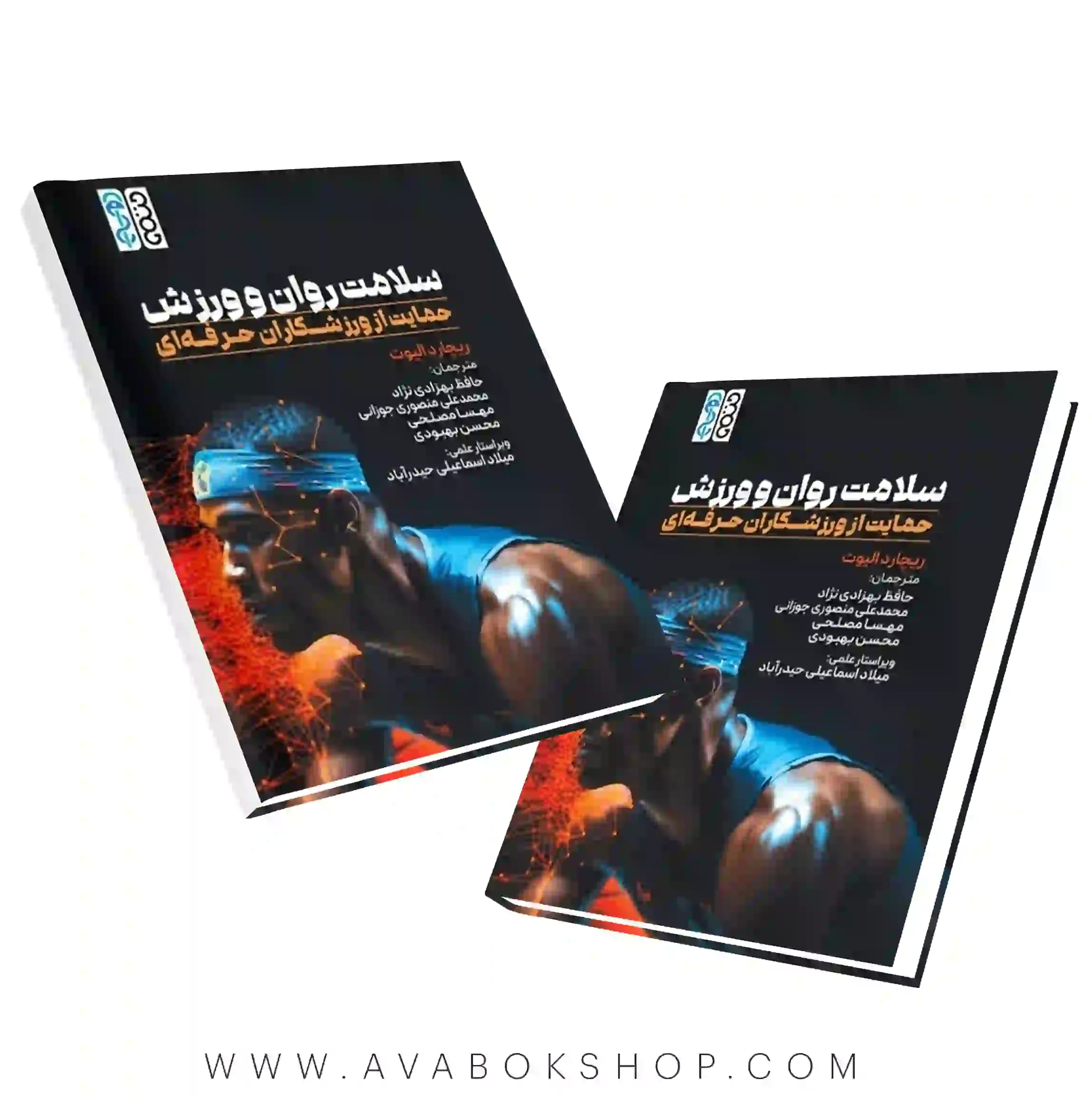 کتاب سلامت روان و ورزش (حمایت از ورزشکارانحرفه ای) ریچارد الیوت انتشارات حتمی