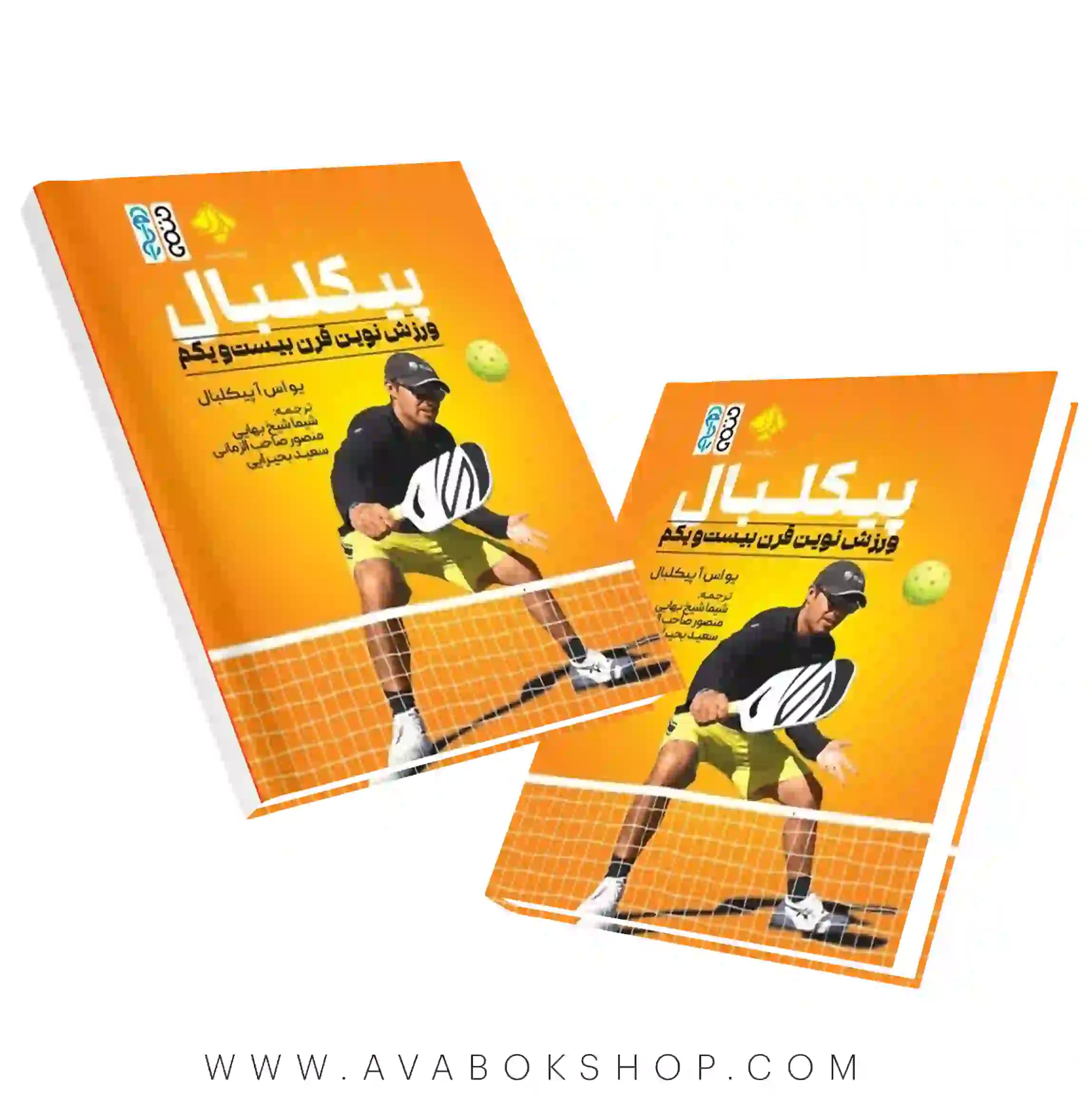 کتاب پیکلبال (ورزش نوین قرن بیست و یکم) انتشارات حتمی