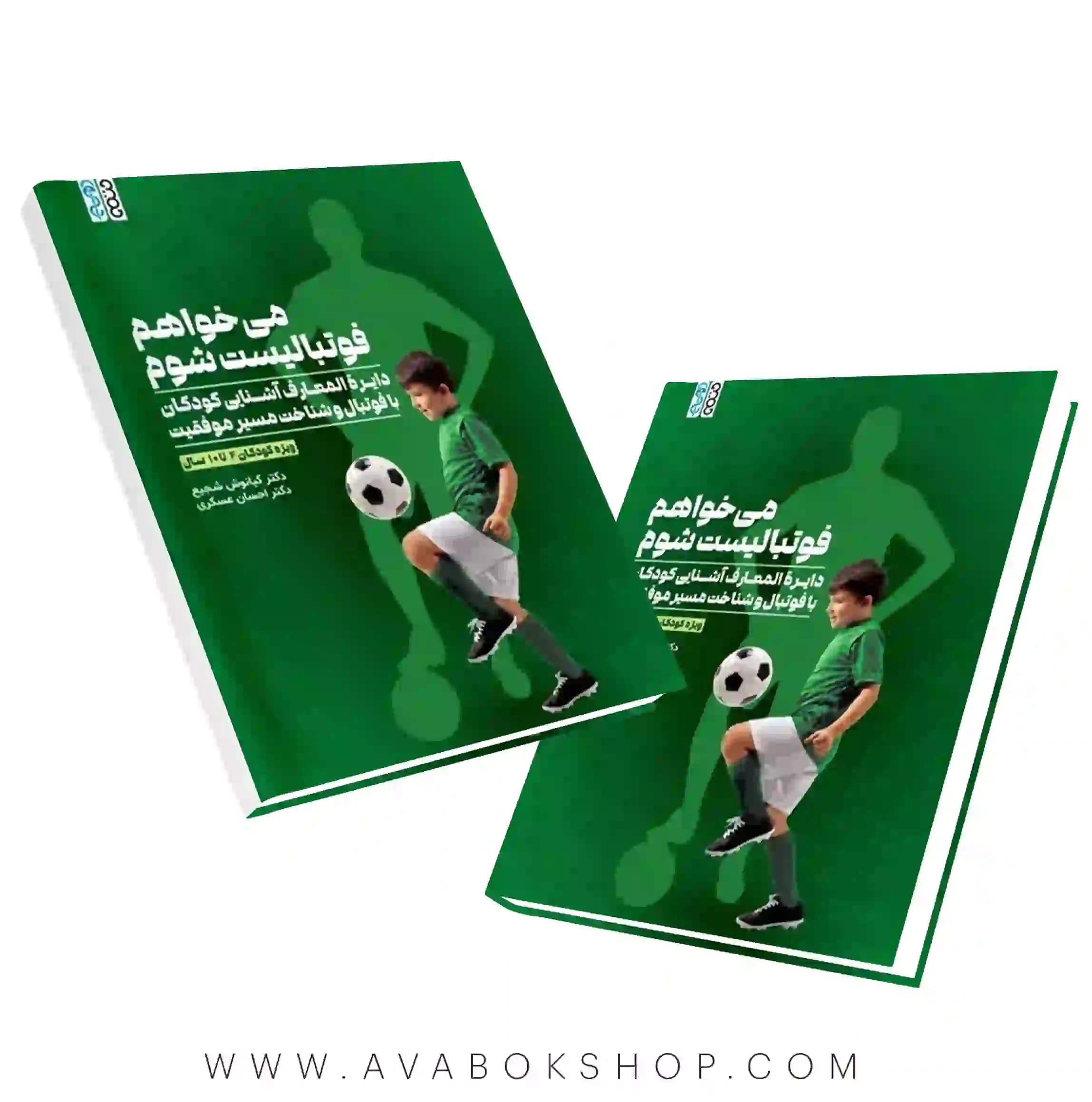کتاب میخواهم فوتبالیست شوم (دایره المعارف آشنایی کودکان با فوتبال و شناخت مسبر موفقیت) انتشارات حتمی