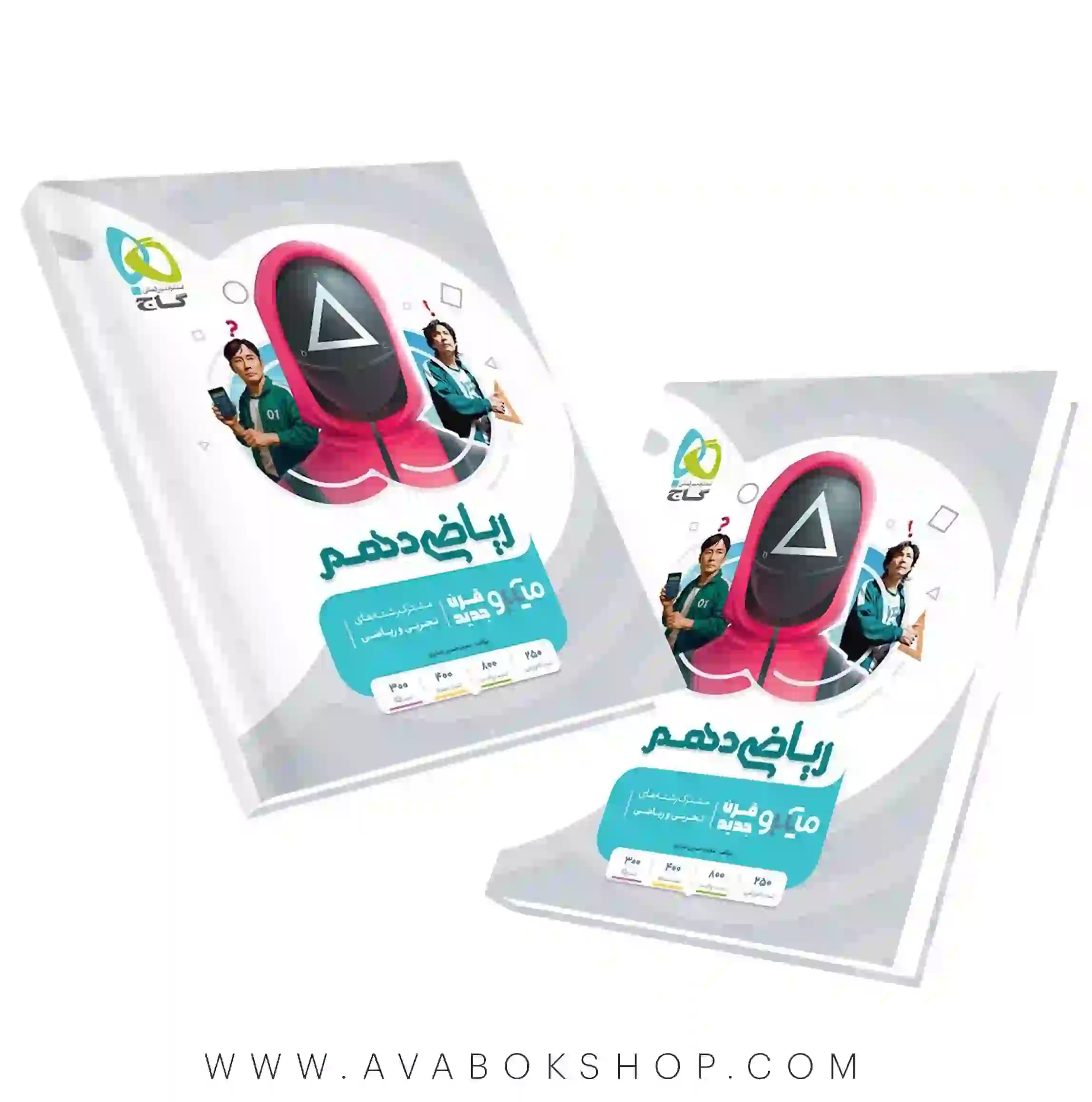 کتاب ریاضی دهم میکرو گاج (درسنامه و تست)