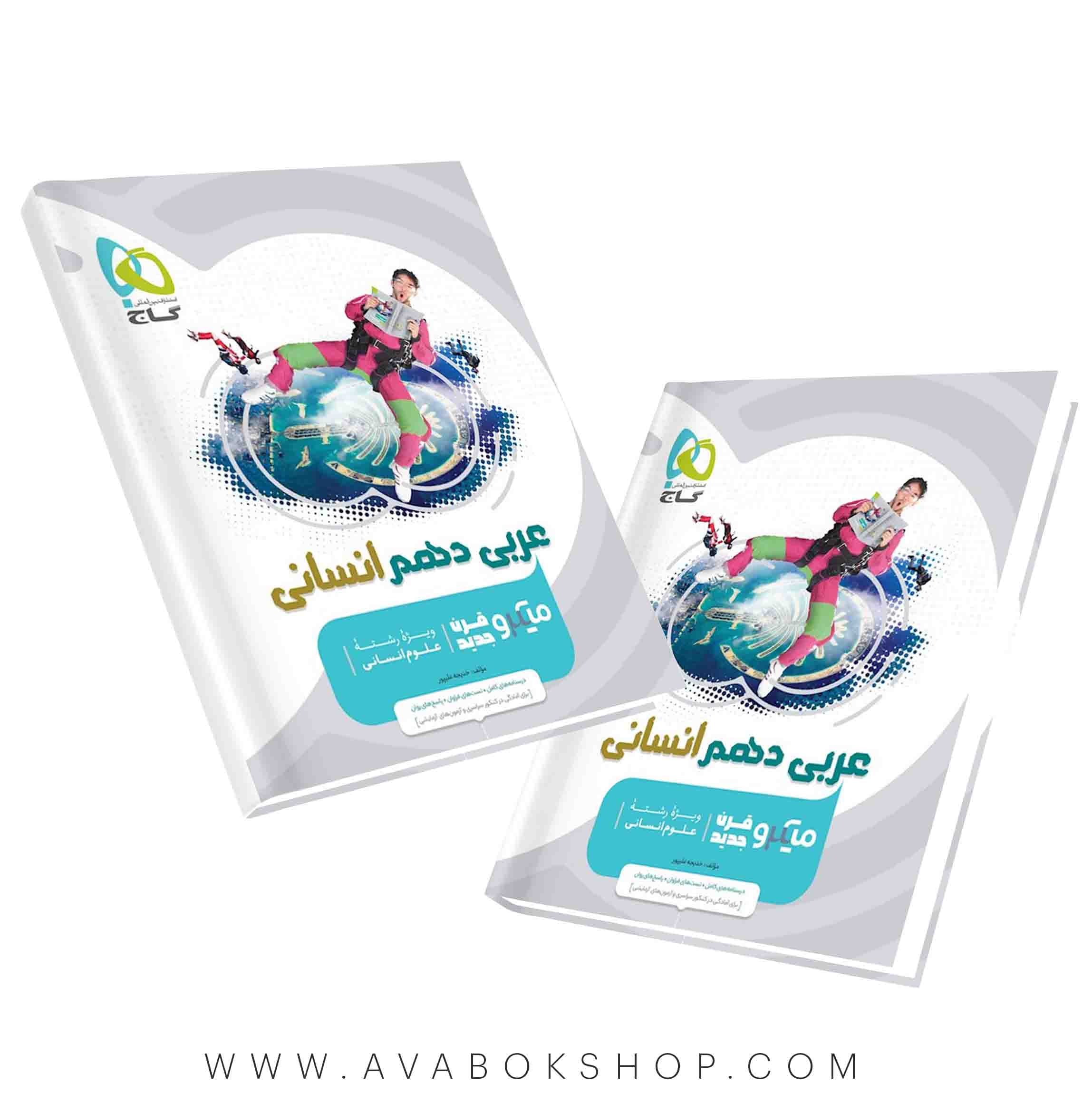 کتاب عربی دهم انسانی میکرو گاج