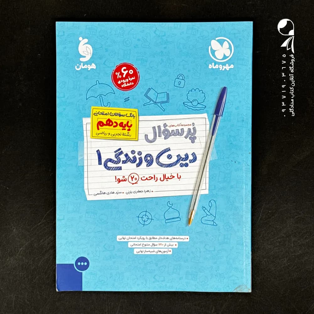 بیست پک دین و زندگی دهم مهروماه — تصویر ۳