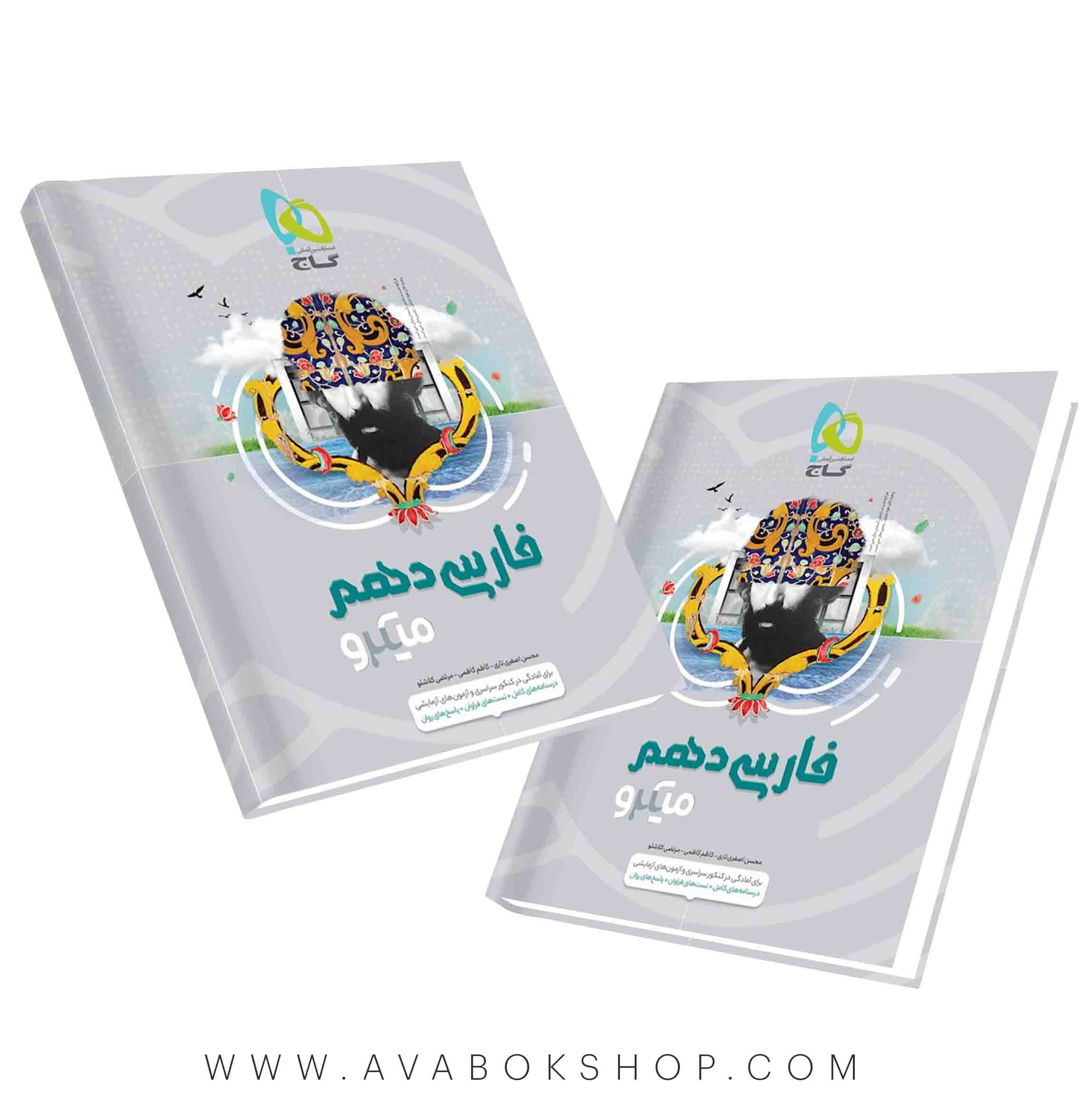 کتاب فارسی دهم میکرو گاج