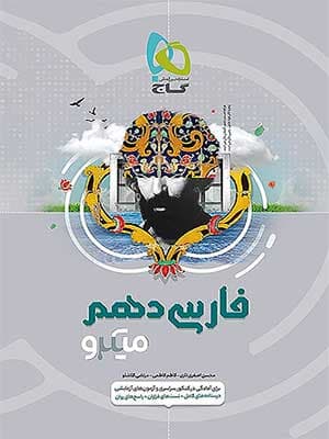 کتاب فارسی دهم میکرو گاج — تصویر ۲