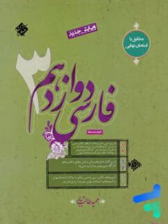 ادبیات فارسی دوازدهم طالب تبار مبتکران — تصویر ۲