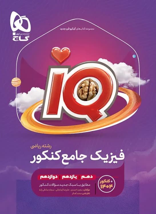 آی کیو iQ فیزیک جامع کنکور ریاضی گاج