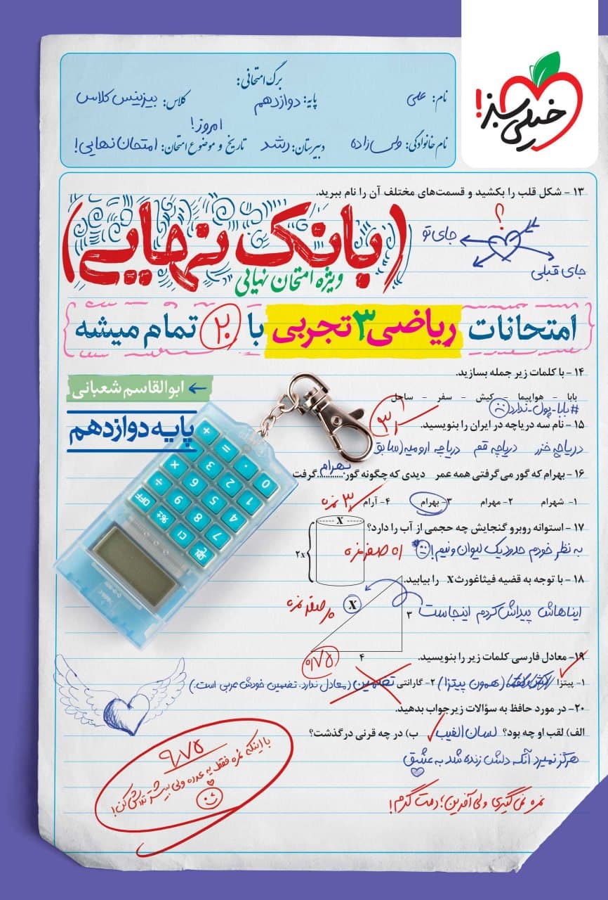 بانک نهایی امتحانات ریاضی دوازدهم تجربی خیلی سبز