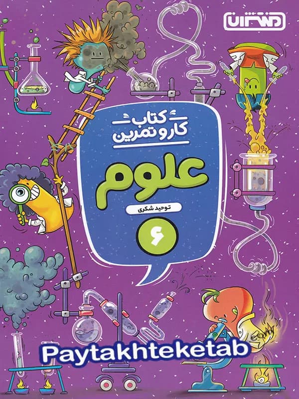 کار و تمرین علوم ششم منتشران — تصویر ۲