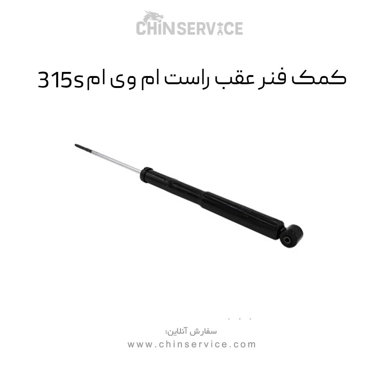 کمک فنر عقب راست ام وی ام 315S — تصویر ۲