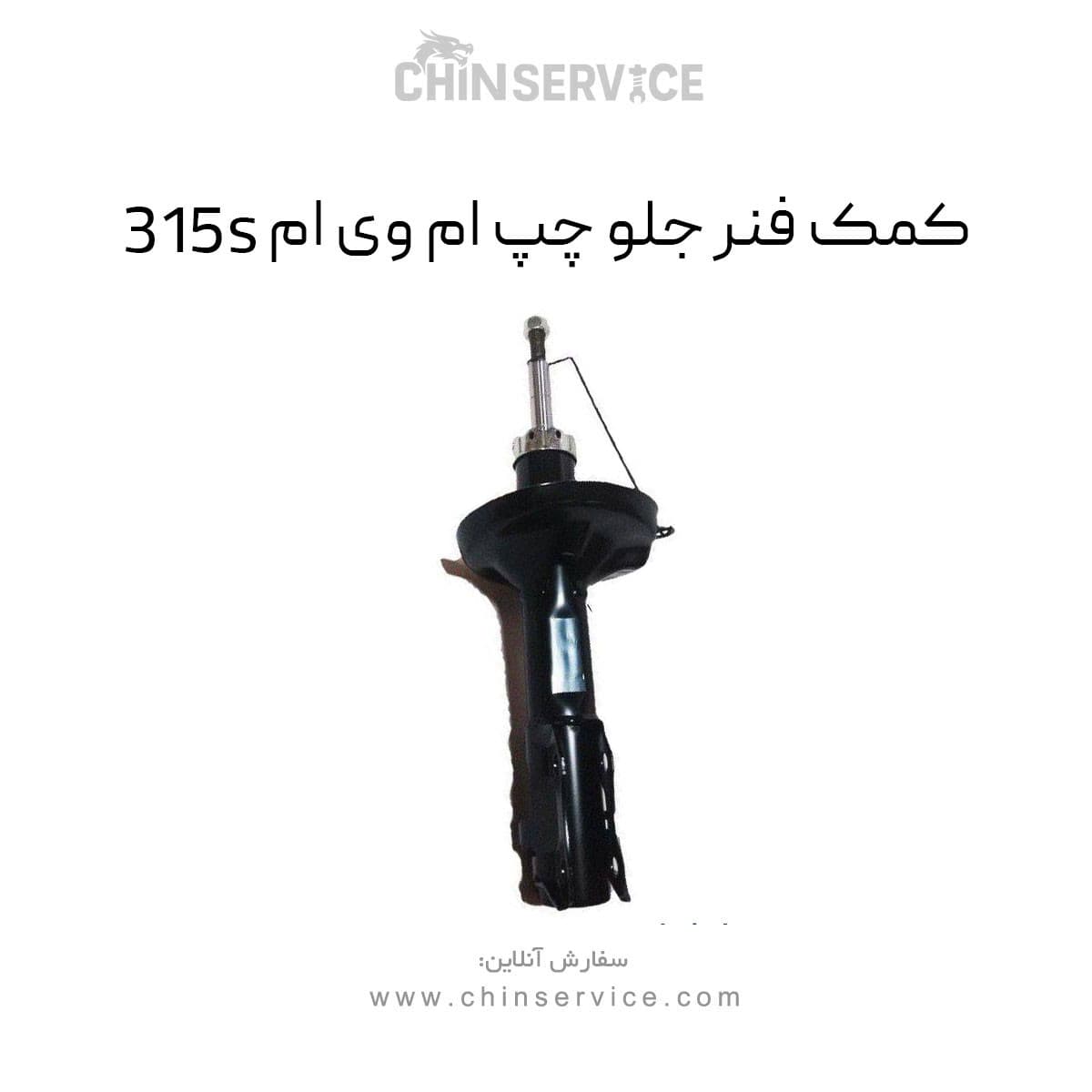 کمک فنر جلو چپ ام وی ام 315S — تصویر ۲