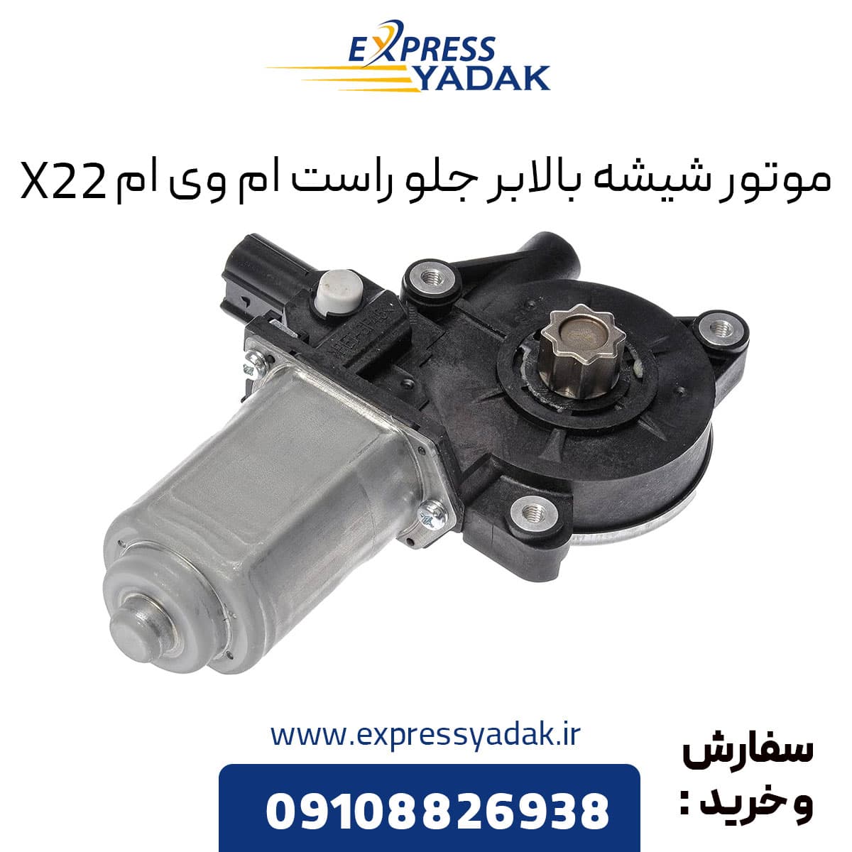 موتور شیشه بالابر جلو راست ام وی ام X22 معمولی