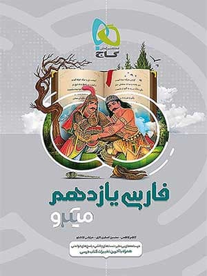 کتاب فارسی یازدهم میکرو گاج — تصویر ۲