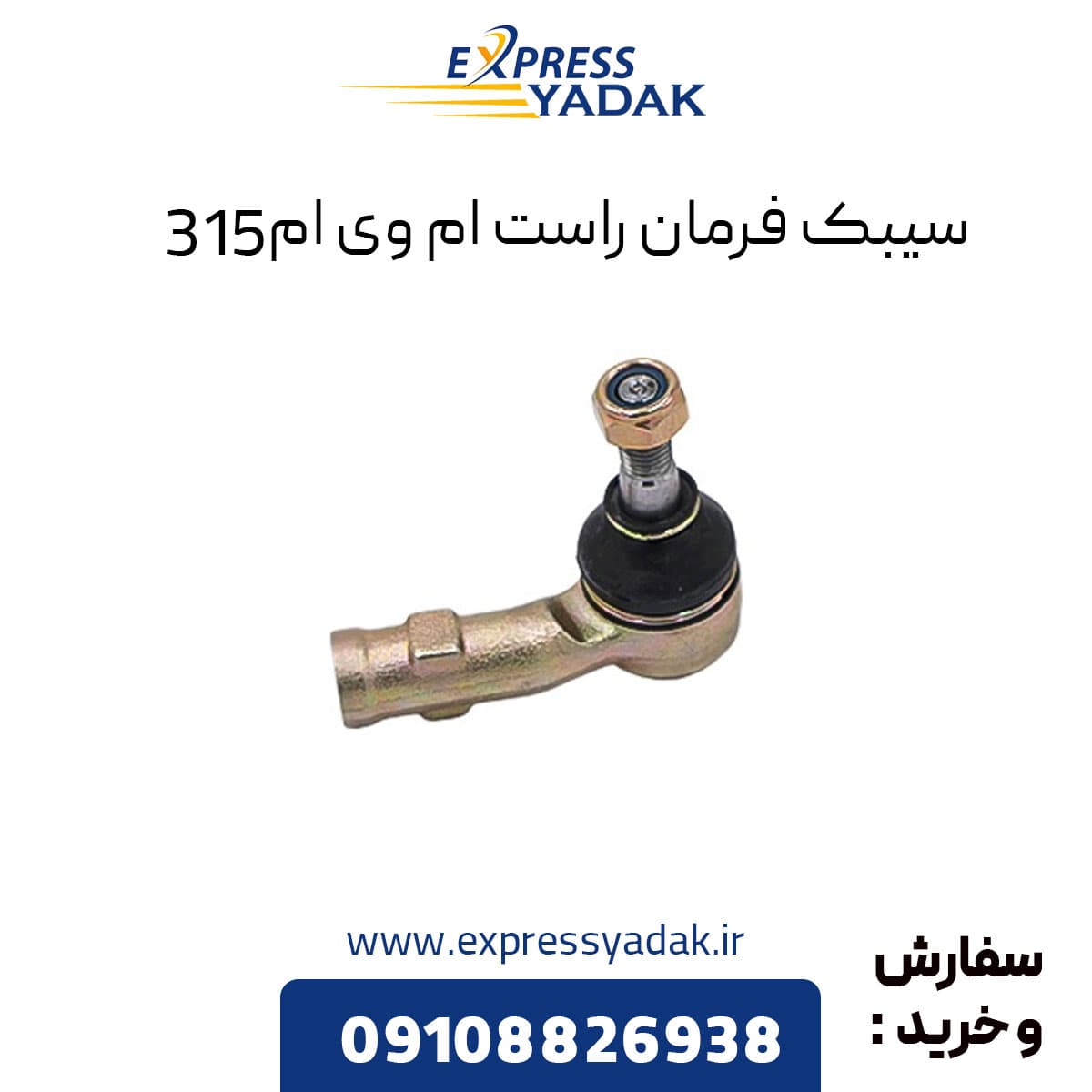 سیبک فرمان راست ام وی ام ۳۱۵ قدیم