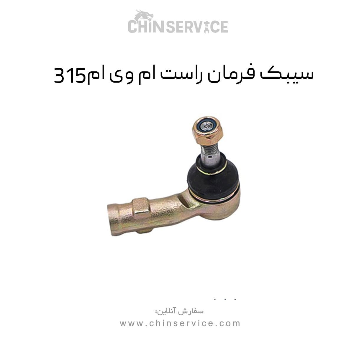 سیبک فرمان راست ام وی ام ۳۱۵ قدیم — تصویر ۲