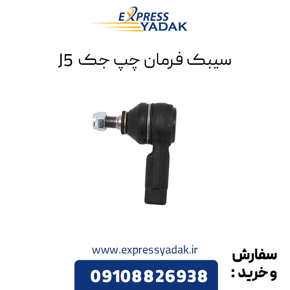 سیبک فرمان چپ جک j5
